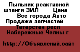 Пыльник реактивной штанги ЗИЛ-131 › Цена ­ 100 - Все города Авто » Продажа запчастей   . Татарстан респ.,Набережные Челны г.